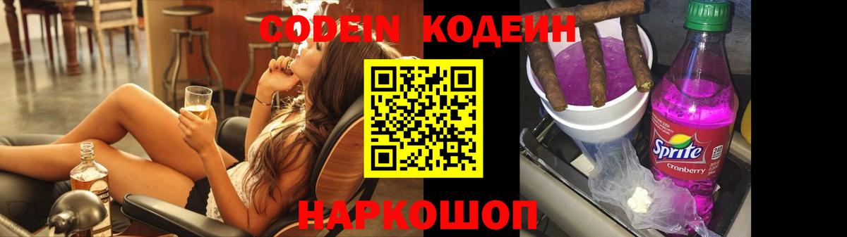 Кодеиновый сироп Lean Purple Drank  Вход с VPN  купить наркотики цена  Кодеин Purple Drank  Обь 